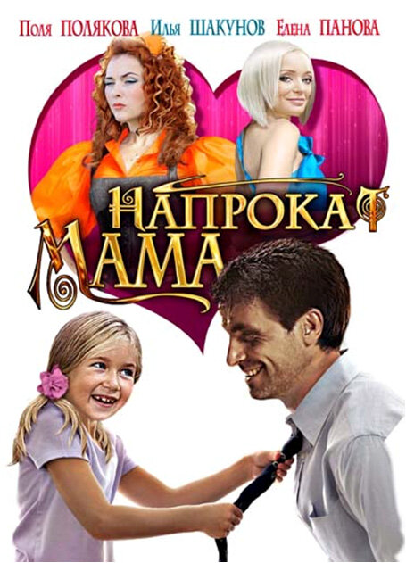Мама напрокат (2010) - смотреть онлайн